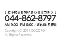 ご予約＆お問い合わせはこちら 044-862-8797