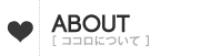 ABOUT／ココロについて
