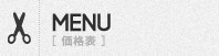 MENU／価格表