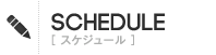 SCHEDULE／スケジュール